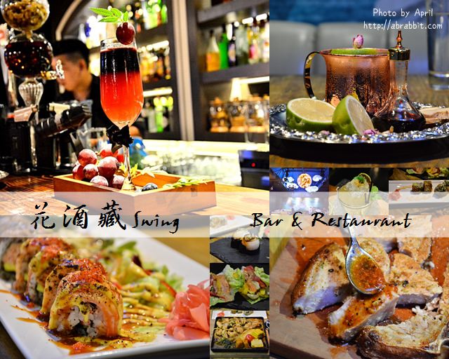 台中餐酒馆|花酒蔵餐酒馆Swing bar&resturent-多国料理x迷人调酒